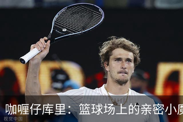咖喱仔库里：篮球场上的亲密小魔王